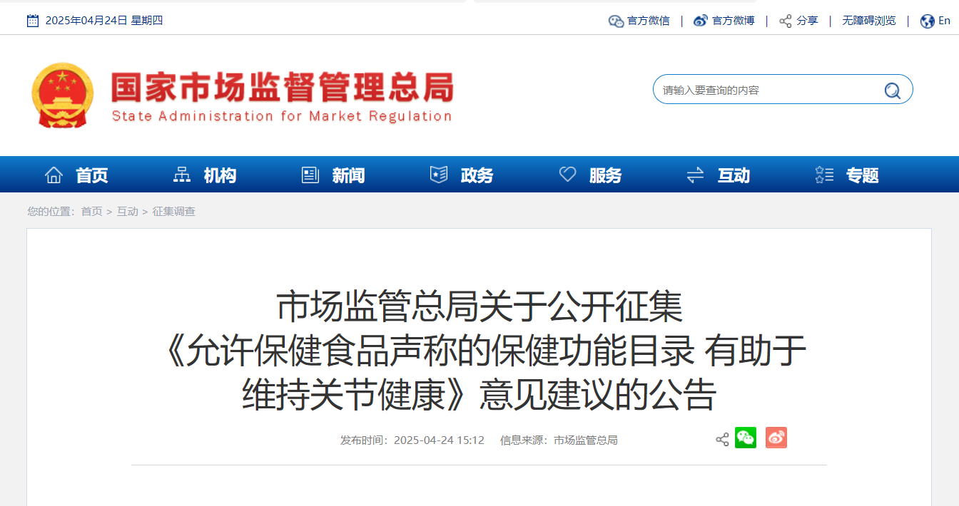 市场监管总局关于公开征集《允许保健食品声称的保健功能目录 有助于维持关节健康》意见建议的公告 