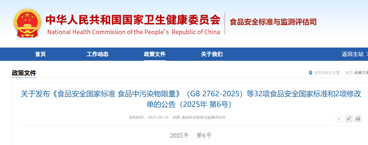 关于发布GB 2762、GB 17405等32项食品安全国家标准和2项修改单的公告 